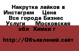 Накрутка лайков в Инстаграм! › Цена ­ 500 - Все города Бизнес » Услуги   . Московская обл.,Химки г.